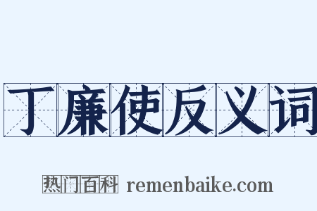 丁廉使反义词是什么意思的图片